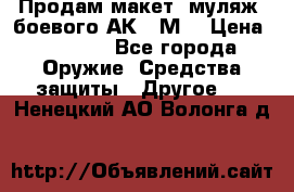Продам макет (муляж) боевого АК-74М  › Цена ­ 7 500 - Все города Оружие. Средства защиты » Другое   . Ненецкий АО,Волонга д.